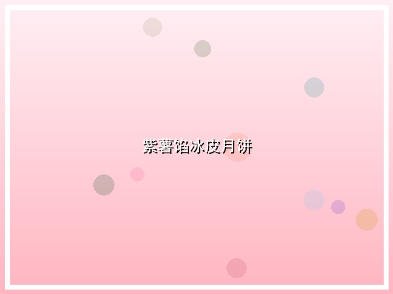 紫薯馅冰皮月饼