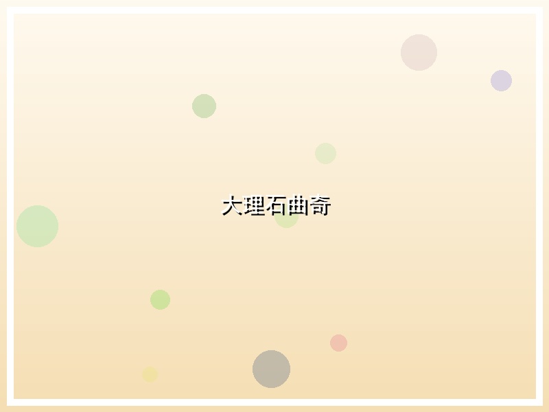 大理石曲奇