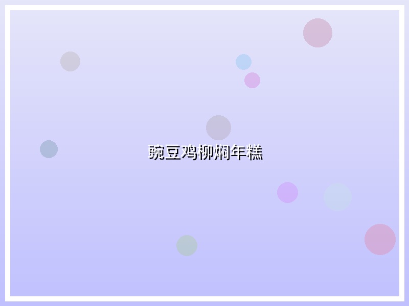 豌豆鸡柳焖年糕