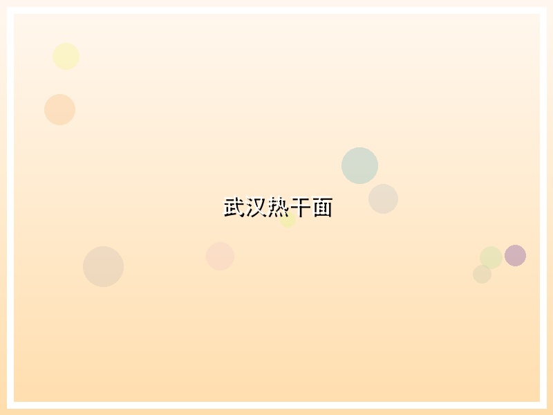 武汉热干面