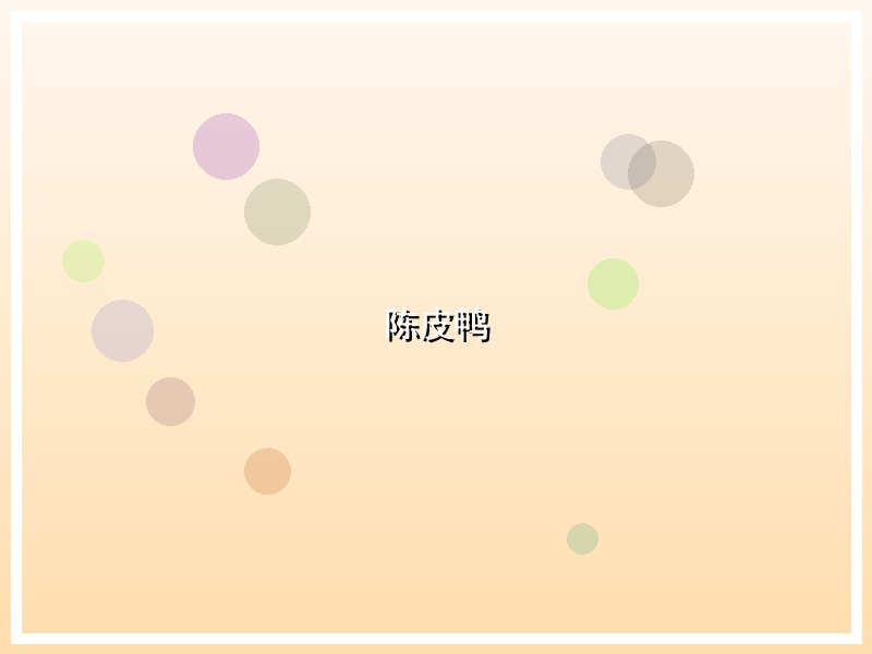 陈皮鸭
