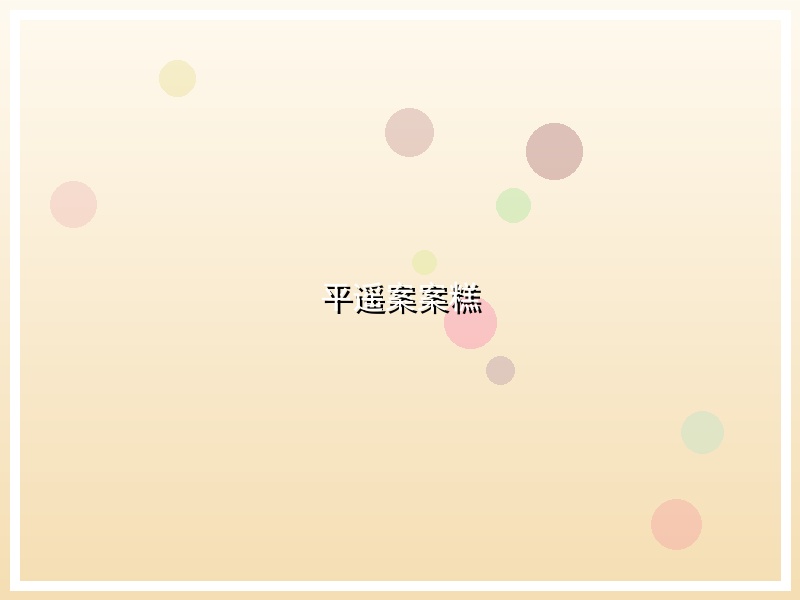 平遥案案糕