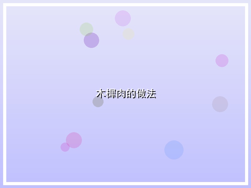 木樨肉的做法