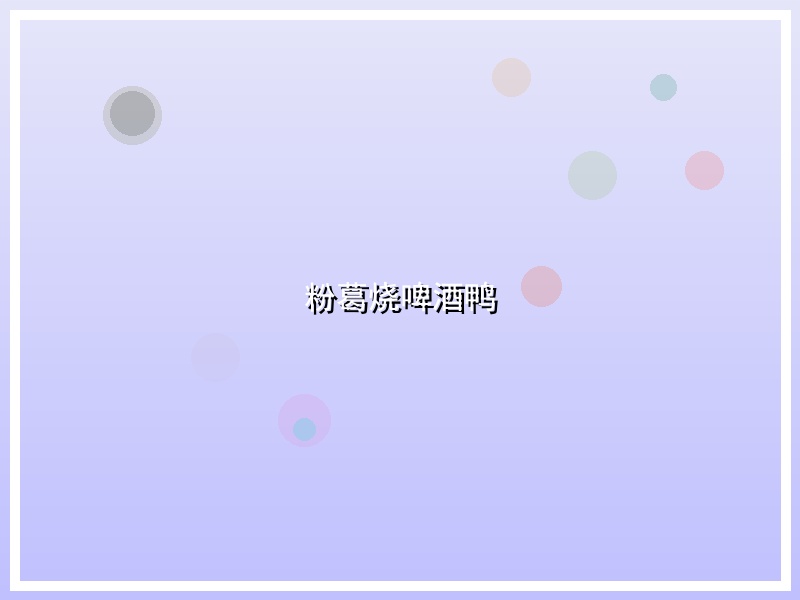 粉葛烧啤酒鸭