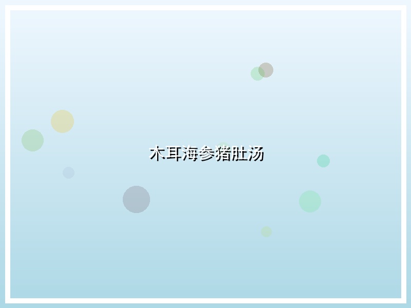 木耳海参猪肚汤