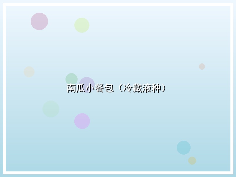 南瓜小餐包（冷藏液种）