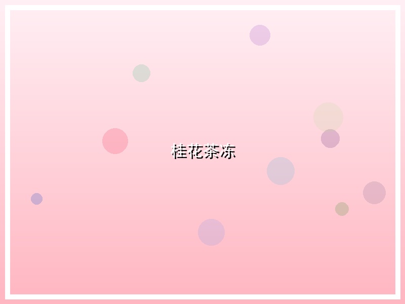 桂花茶冻