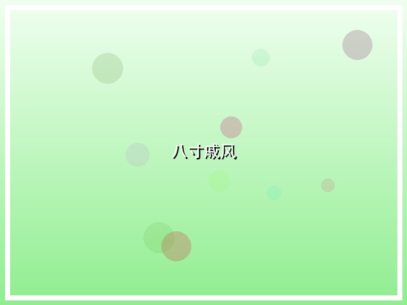 八寸戚风