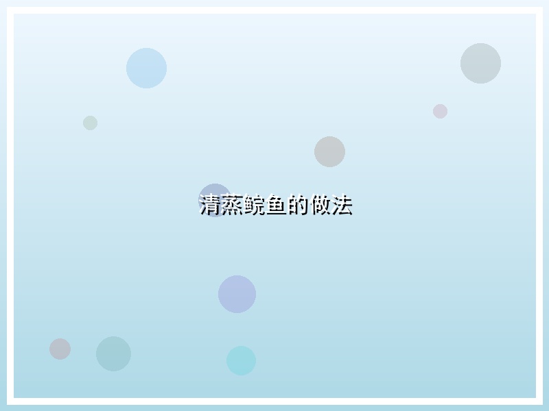 清蒸鲩鱼的做法