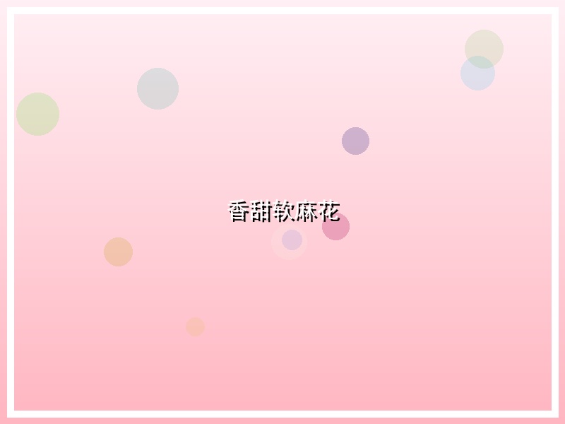 香甜软麻花