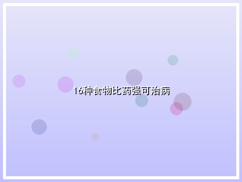 16种食物比药强可治病