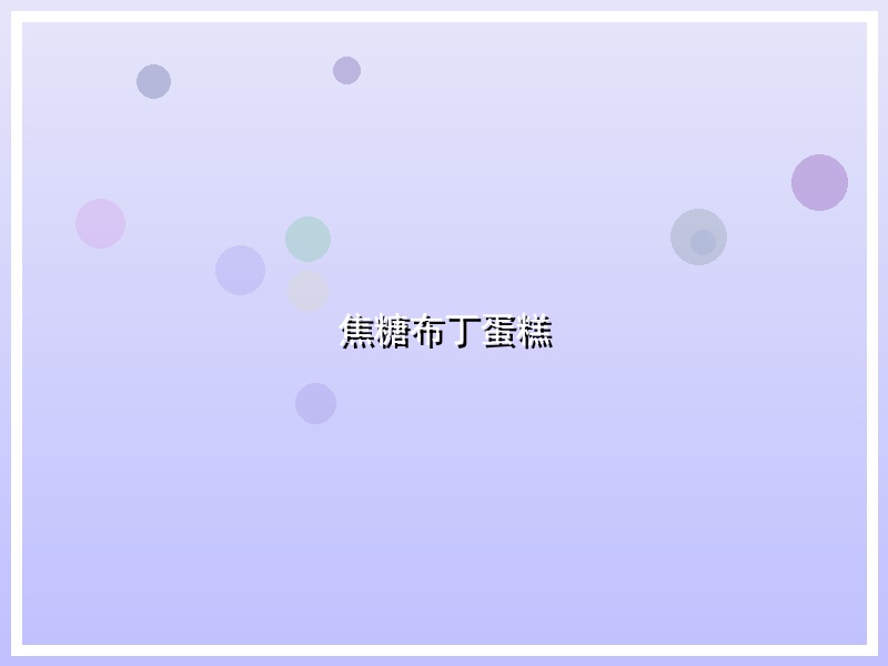 焦糖布丁蛋糕