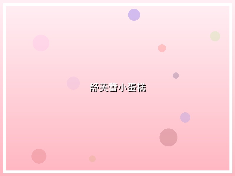 舒芙蕾小蛋糕