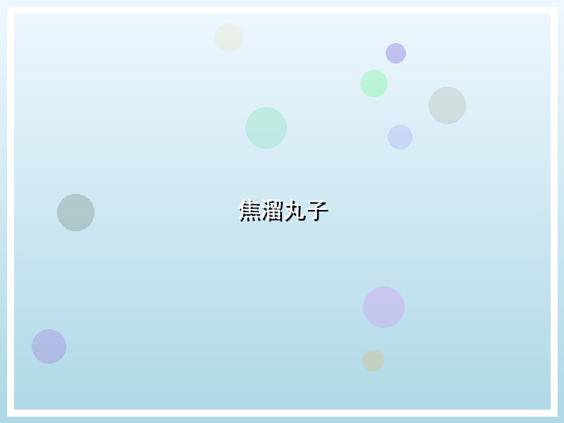 焦溜丸子