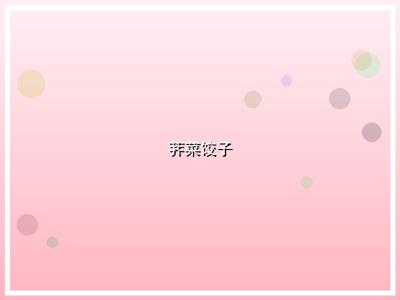 荠菜饺子