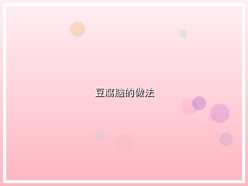 豆腐脑的做法
