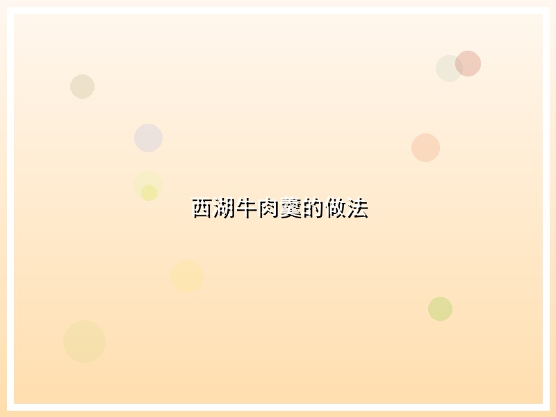 西湖牛肉羹的做法