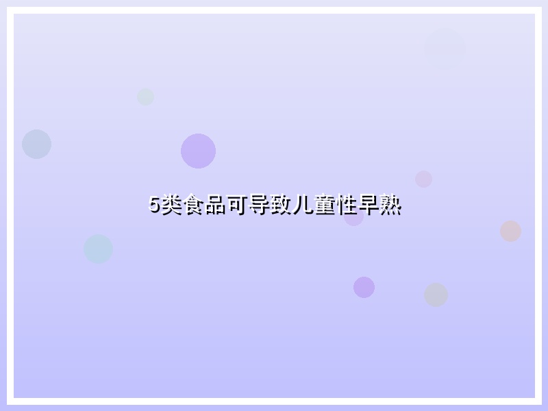 5类食品可导致儿童性早熟
