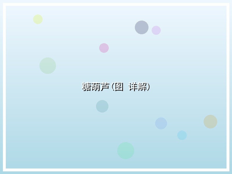 糖葫芦(图 详解)