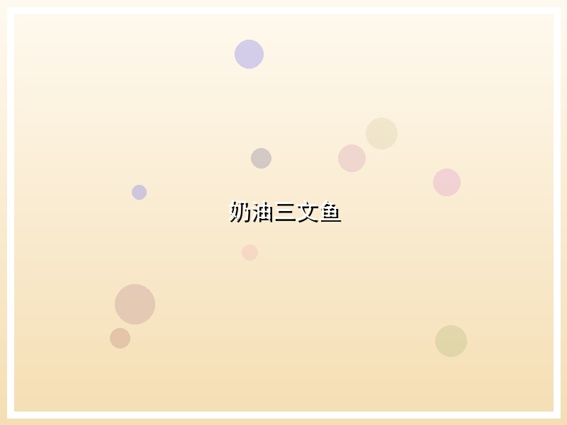 奶油三文鱼