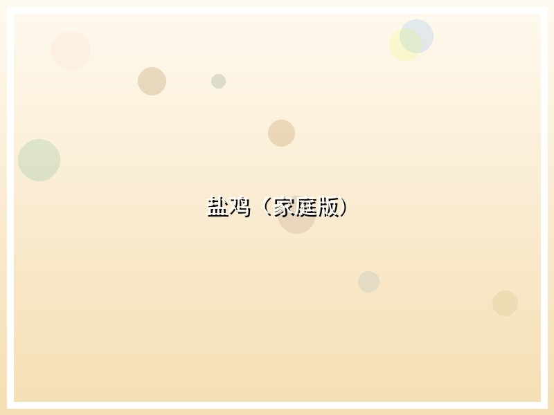 盐鸡（家庭版)