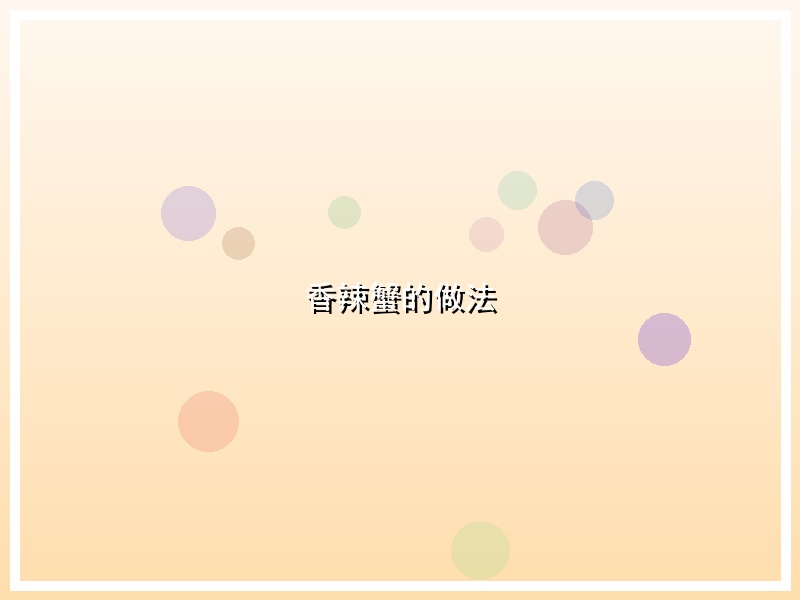 香辣蟹的做法