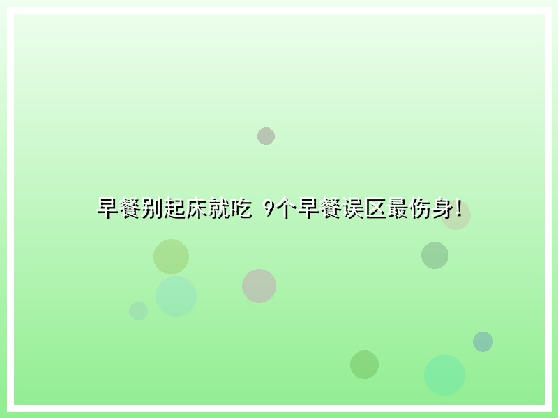 早餐别起床就吃 9个早餐误区最伤身!