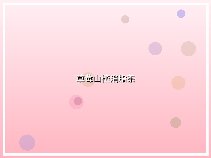 草莓山楂消脂茶