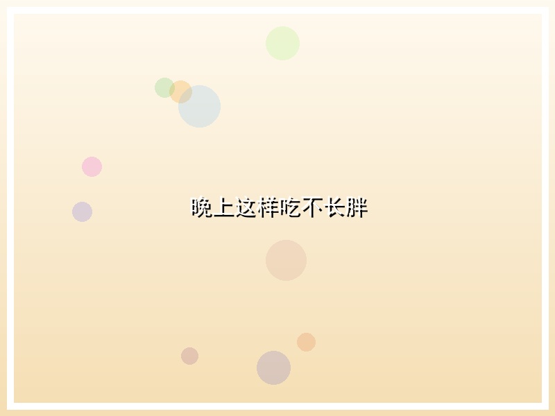 晚上这样吃不长胖