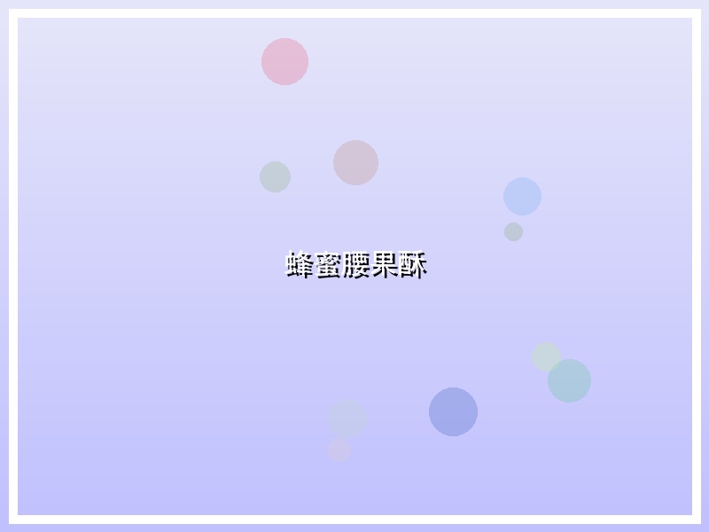 蜂蜜腰果酥