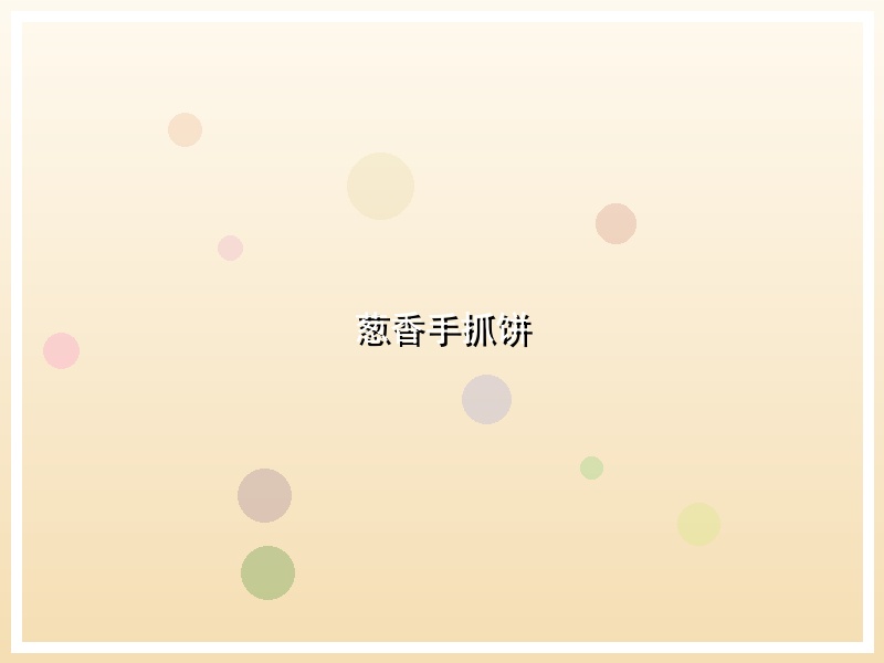 葱香手抓饼