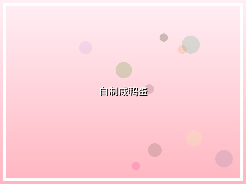 自制咸鸭蛋