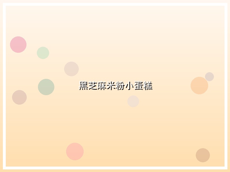 黑芝麻米粉小蛋糕