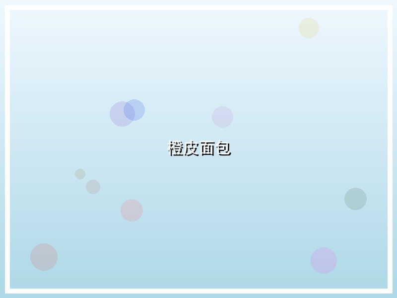 橙皮面包
