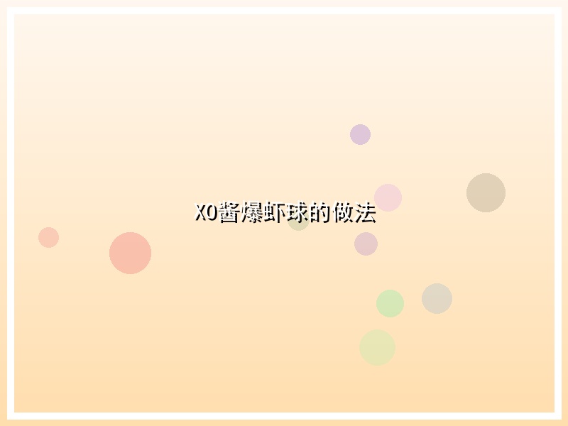 XO酱爆虾球的做法