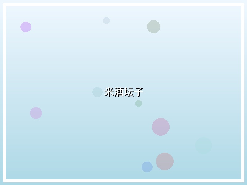 米酒坛子
