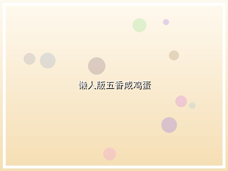 懒人版五香咸鸡蛋