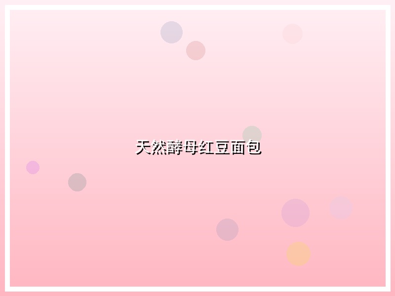 天然酵母红豆面包