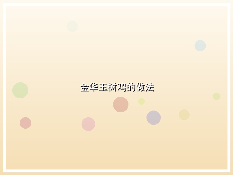 金华玉树鸡的做法