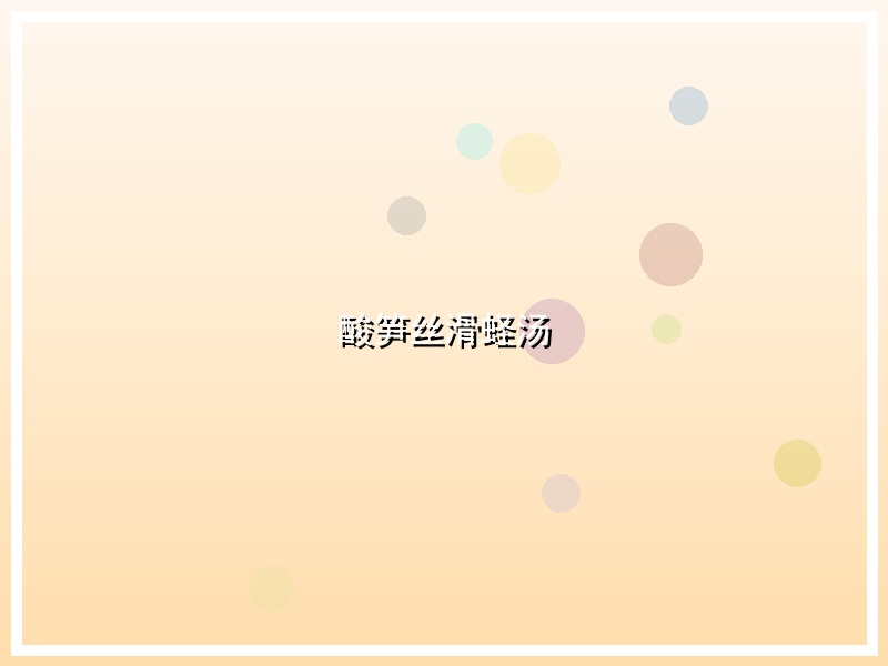 酸笋丝滑蛏汤