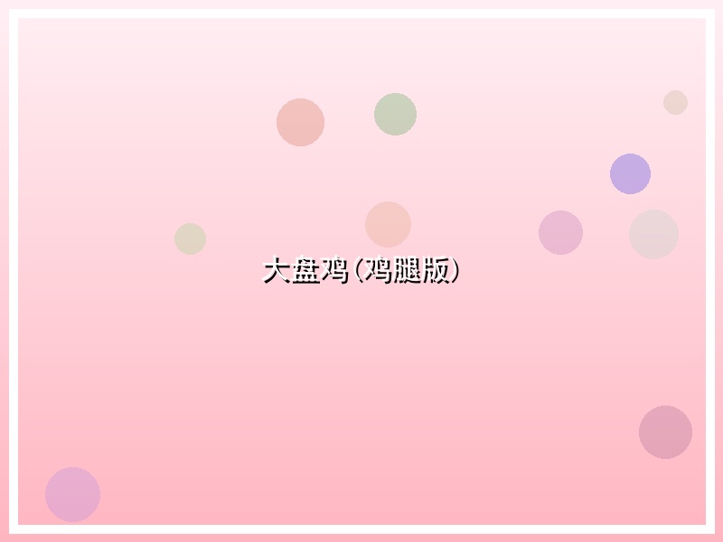 大盘鸡(鸡腿版)