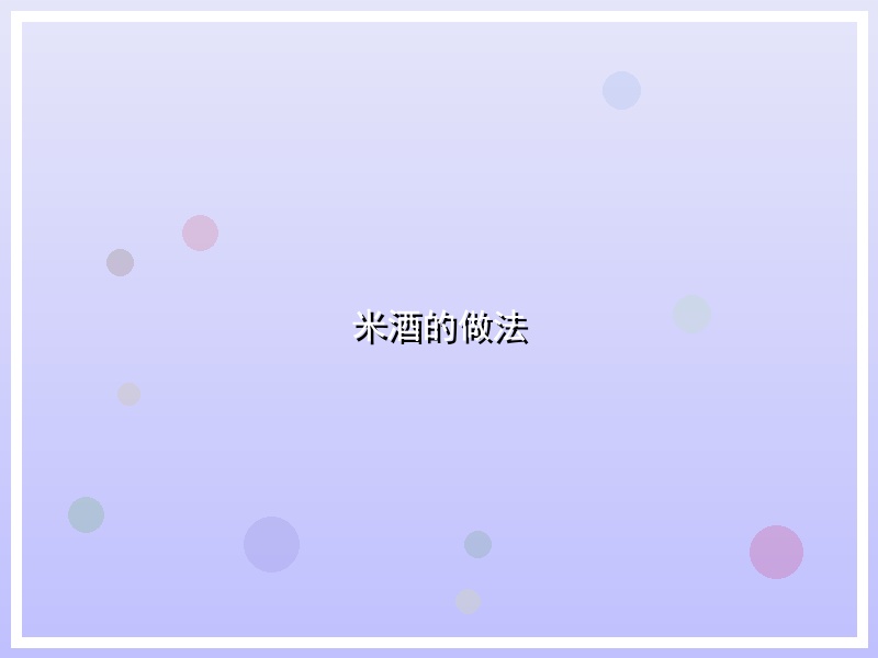 米酒的做法