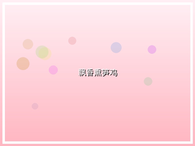 飘香熏笋鸡