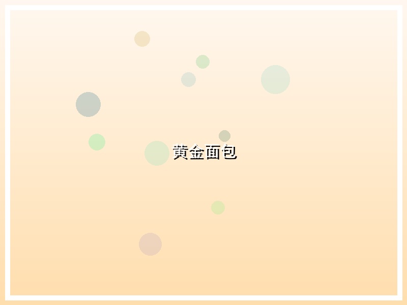 黄金面包