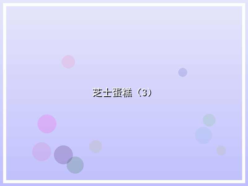 芝士蛋糕（3）