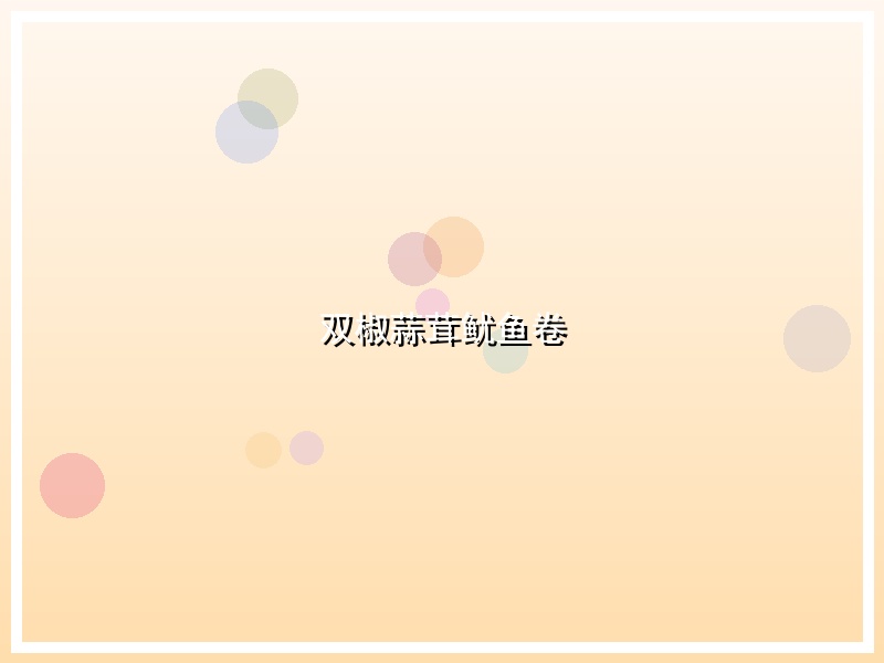 双椒蒜茸鱿鱼卷
