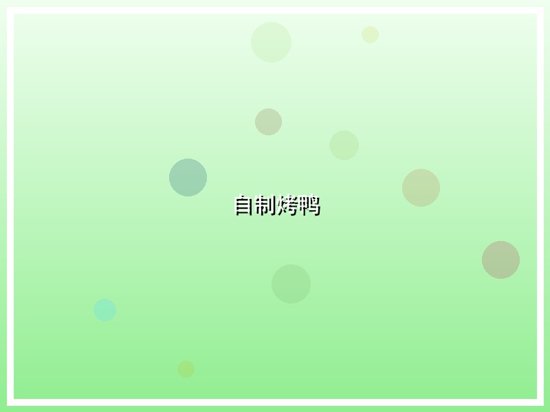 自制烤鸭