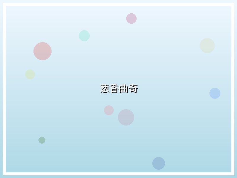 葱香曲奇
