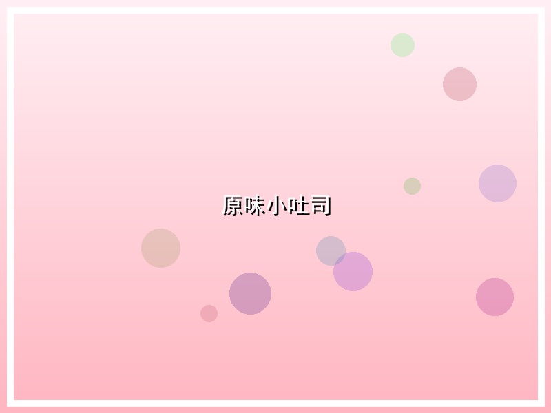 原味小吐司