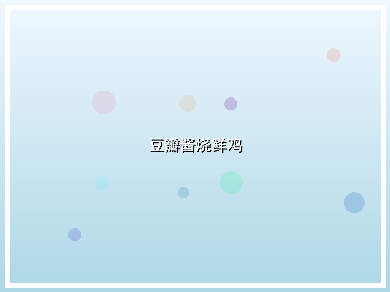 豆瓣酱烧鲜鸡
